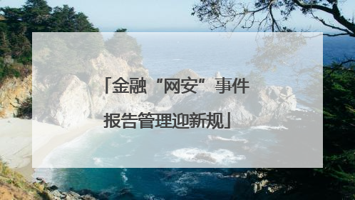 金融“网安”事件报告管理迎新规