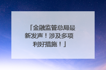 金融监管总局最新发声！涉及多项利好措施！