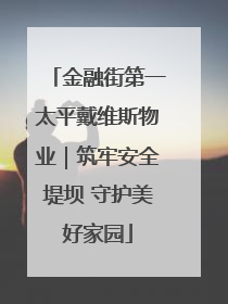 金融街第一太平戴维斯物业｜筑牢安全堤坝 守护美好家园