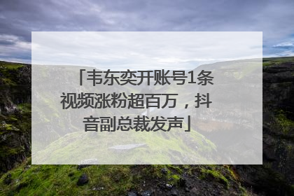 韦东奕开账号1条视频涨粉超百万，抖音副总裁发声