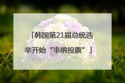 韩国第21届总统选举开始“事前投票”