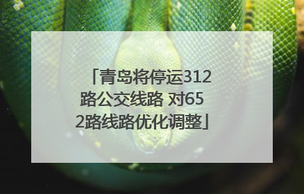 青岛将停运312路公交线路 对652路线路优化调整