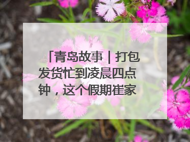 青岛故事｜打包发货忙到凌晨四点钟，这个假期崔家集小西红柿加倍“受宠”