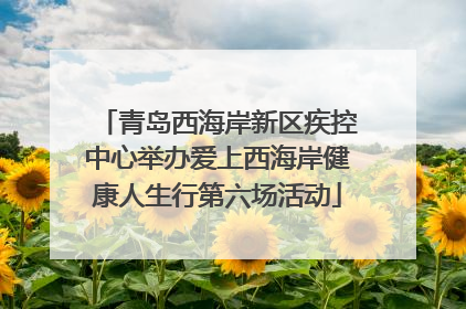 青岛西海岸新区疾控中心举办爱上西海岸健康人生行第六场活动