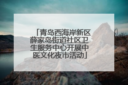 青岛西海岸新区薛家岛街道社区卫生服务中心开展中医文化夜市活动
