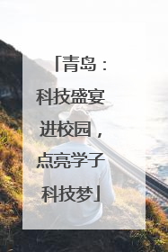 青岛：科技盛宴进校园，点亮学子科技梦