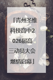 青州圣维科技高中2026届高三动员大会燃情启幕