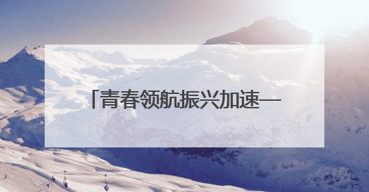 青春领航振兴加速——90后彝族女支书打造民族团结智慧村
