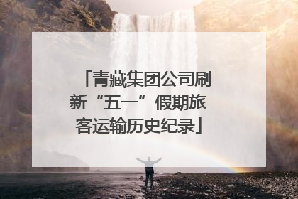 青藏集团公司刷新“五一”假期旅客运输历史纪录
