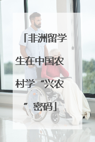 非洲留学生在中国农村学“兴农”密码