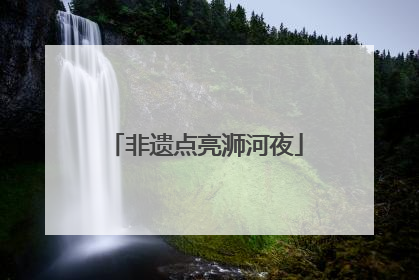 非遗点亮浉河夜