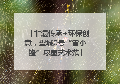 非遗传承+环保创意，望城0号“雷小锋”尽显艺术范