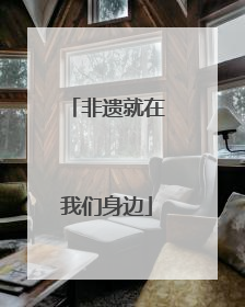 非遗就在我们身边