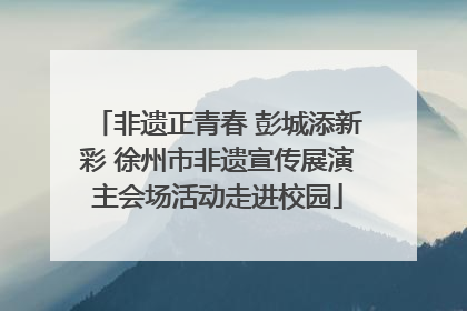非遗正青春 彭城添新彩 徐州市非遗宣传展演主会场活动走进校园