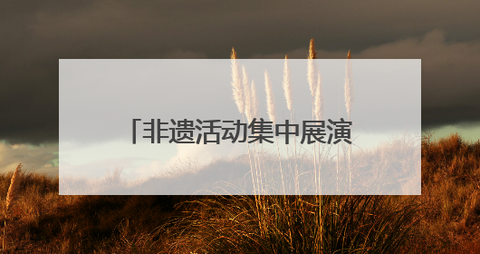 非遗活动集中展演 让兴化这座文化名城“靓”起来
