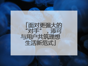 面对更强大的“对手”，添可与用户共筑理想生活新范式