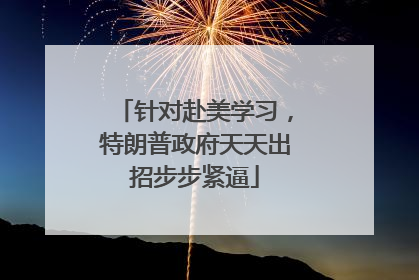 针对赴美学习，特朗普政府天天出招步步紧逼