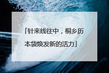 针来线往中，桐乡历本袋焕发新的活力