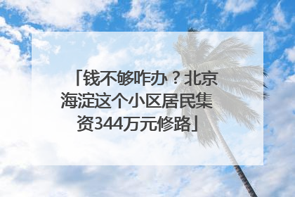 钱不够咋办？北京海淀这个小区居民集资344万元修路