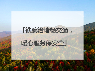 铁腕治堵畅交通，暖心服务保安全