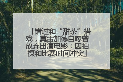 错过和“甜茶”搭戏，莫雷加德自曝曾放弃出演电影：因拍摄和比赛时间冲突