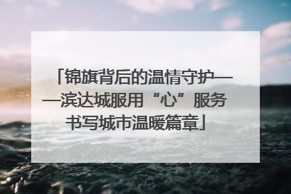 锦旗背后的温情守护——滨达城服用“心”服务书写城市温暖篇章