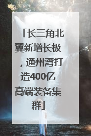 长三角北翼新增长极，通州湾打造400亿高端装备集群