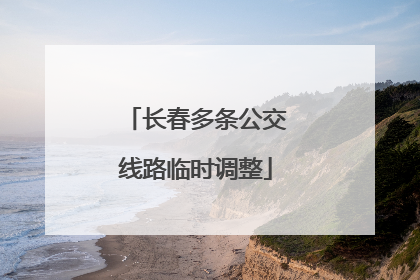 长春多条公交线路临时调整
