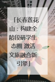 长春莲花山：构建全龄段研学生态圈 激活文旅融合新引擎