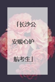 长沙公安暖心护航考生