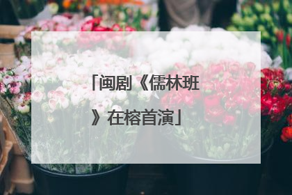 闽剧《儒林班》在榕首演