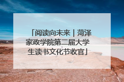 阅读向未来｜菏泽家政学院第二届大学生读书文化节收官