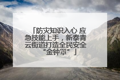 防灾知识入心 应急技能上手，新泰青云街道打造全民安全“金钟罩”