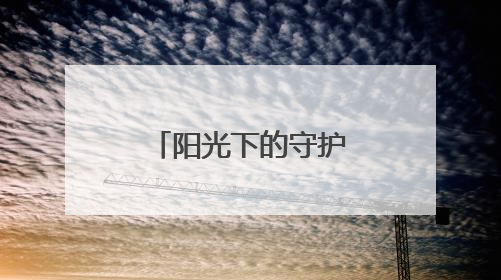 阳光下的守护——北京公安法治一线观察