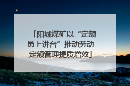 阳城煤矿以“定额员上讲台”推动劳动定额管理提质增效