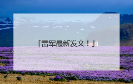 雷军最新发文！