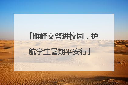 雁峰交警进校园，护航学生暑期平安行