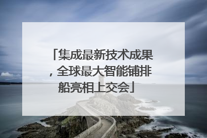 集成最新技术成果，全球最大智能铺排船亮相上交会