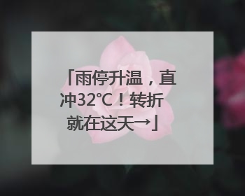 雨停升温，直冲32℃！转折就在这天→