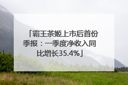 霸王茶姬上市后首份季报：一季度净收入同比增长35.4%