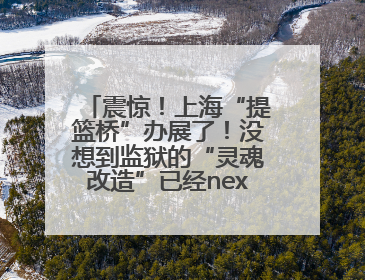 震惊！上海“提篮桥”办展了！没想到监狱的“灵魂改造”已经next level