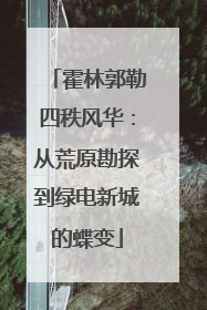 霍林郭勒四秩风华：从荒原勘探到绿电新城的蝶变