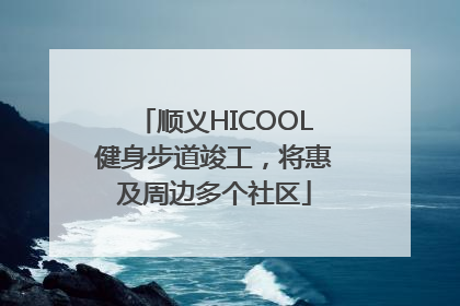 顺义HICOOL健身步道竣工，将惠及周边多个社区