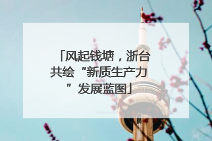 风起钱塘，浙台共绘“新质生产力”发展蓝图