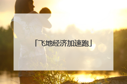 飞地经济加速跑
