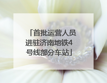 首批运营人员进驻济南地铁4号线部分车站