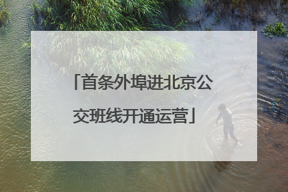 首条外埠进北京公交班线开通运营