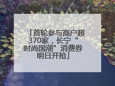 首轮参与商户超370家，长宁“时尚国潮”消费券明日开抢