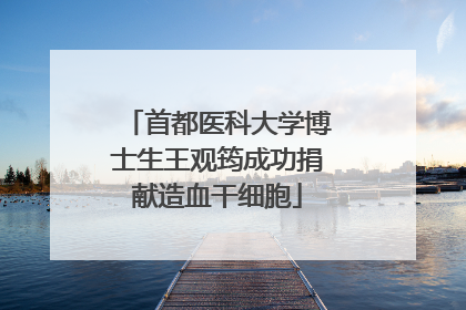 首都医科大学博士生王观筠成功捐献造血干细胞