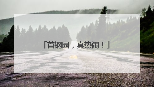 首钢园，真热闹！